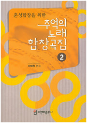추억의 노래 합창곡집 2(혼성합창을 위한)