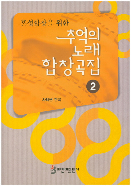 추억의 노래 합창곡집 2(혼성합창을 위한)