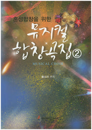 뮤지컬 합창곡집 2(혼성합창을 위한)