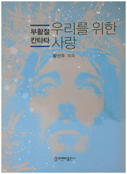 우리를 위한 사랑
