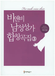 비앤비 남성성가 합창곡집 3