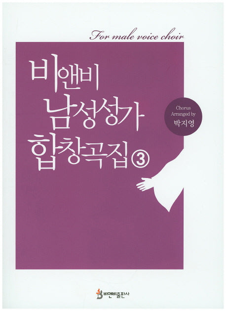 비앤비 남성성가 합창곡집 3
