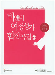 비앤비 여성성가 합창곡집 3