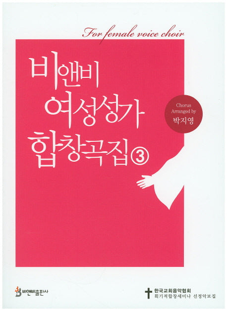비앤비 여성성가 합창곡집 3