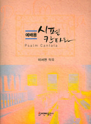 시편 칸타타(예배용)