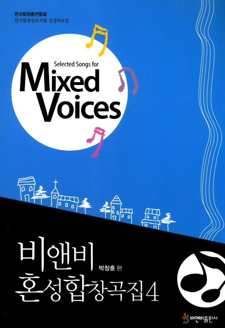 비앤비 혼성합창곡집 4