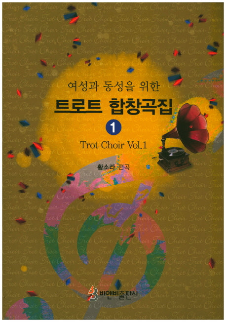 트로트 합창곡집 1(여성과 동성을 위한)