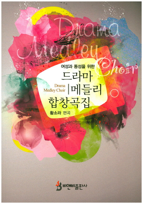 드라마 메들리 합창곡집(여성과 동성을 위한)