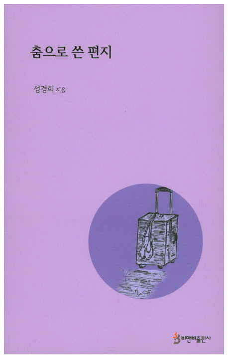 춤으로 쓴 편지