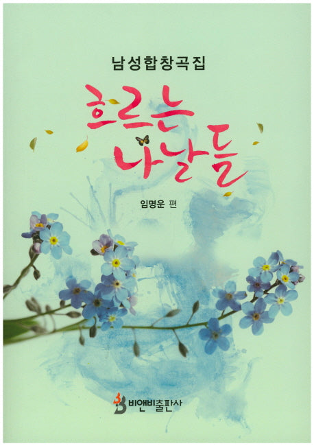 흐르는 나날들