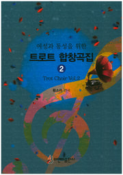 트로트 합창곡집 2(여성과 동성을 위한)