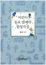어린이 동요 팝페라 합창곡집