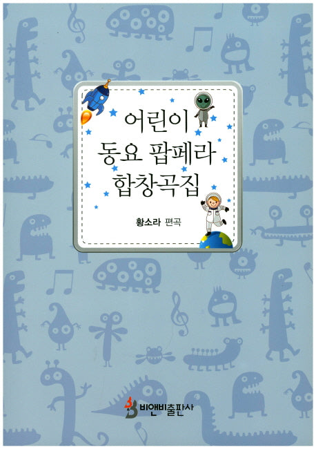 어린이 동요 팝페라 합창곡집