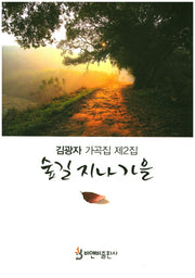 숲길 지나 가을(김광자 가곡집 제2집)