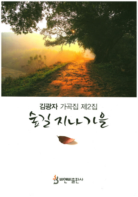 숲길 지나 가을(김광자 가곡집 제2집)