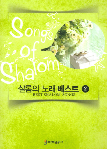 샬롬의 노래 베스트 2