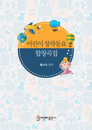 어린이 창작동요 합창곡집
