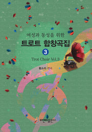 트로트 합창곡집 3(여성과 동성을 위한)