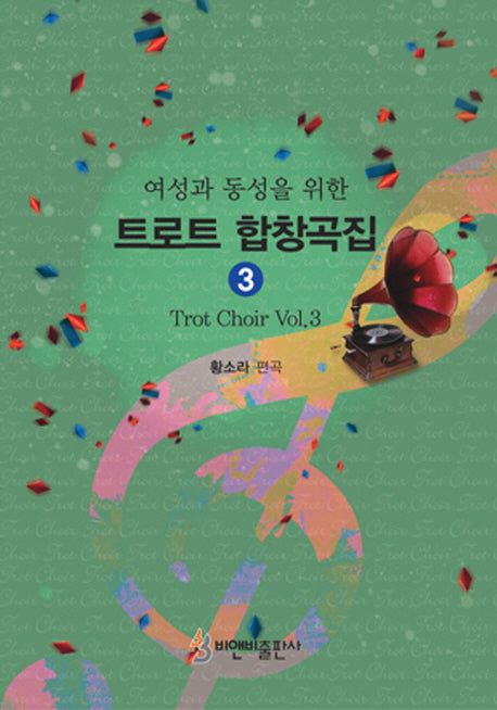 트로트 합창곡집 3(여성과 동성을 위한)