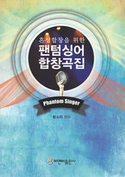 팬텀싱어 합창곡집(혼성합창을 위한)