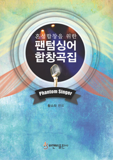 팬텀싱어 합창곡집(혼성합창을 위한)