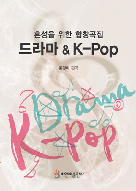 혼성을 위한 합창곡집: 드라마&K-Pop