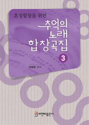 추억의 노래 합창곡집 3(혼성합창을 위한)