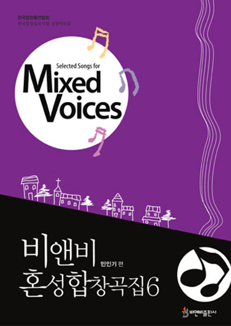 비앤비 혼성합창곡집 6