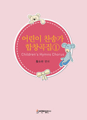 어린이 찬송가 합창곡집 1