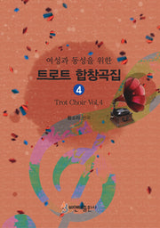 트로트 합창곡집 4(여성과 동성을 위한)