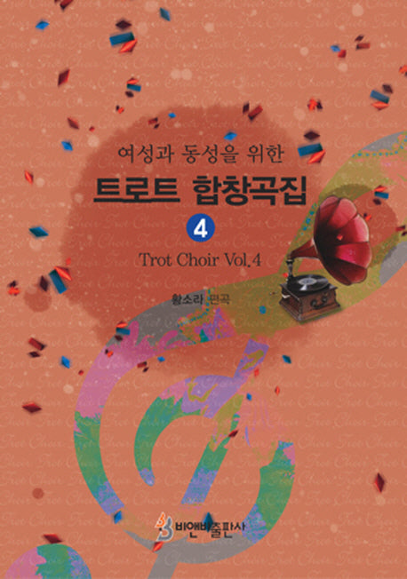 트로트 합창곡집 4(여성과 동성을 위한)