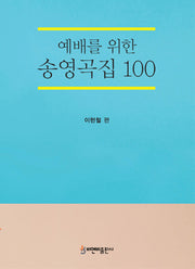 예배를 위한 송영곡집 100