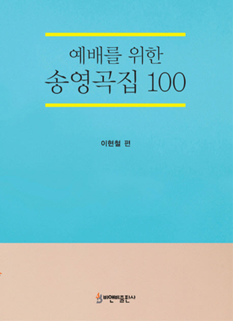 예배를 위한 송영곡집 100