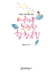 아름다운 노랫말 합창곡집(여성과 어린이를 위한)