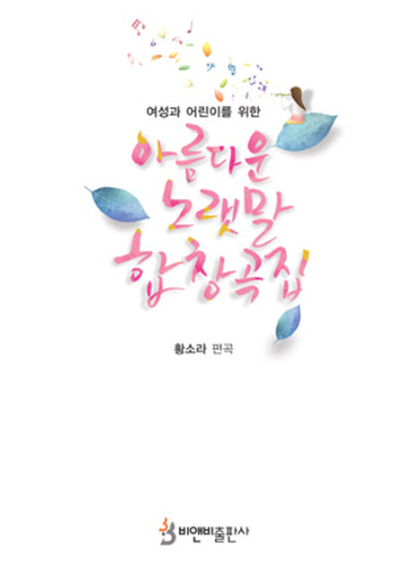 아름다운 노랫말 합창곡집(여성과 어린이를 위한)