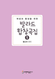 발라드 합창곡집 1(여성과 동성을 위한)