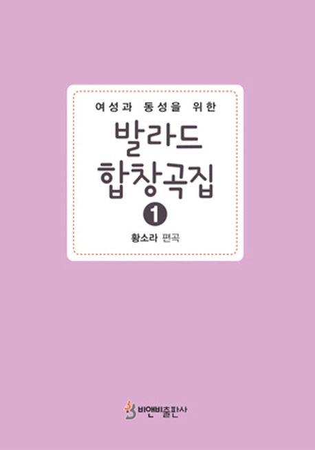 발라드 합창곡집 1(여성과 동성을 위한)