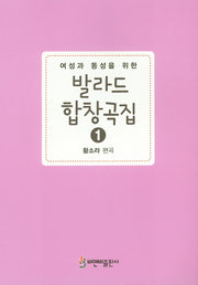 발라드 합창곡집 1(여성과 동성을 위한)