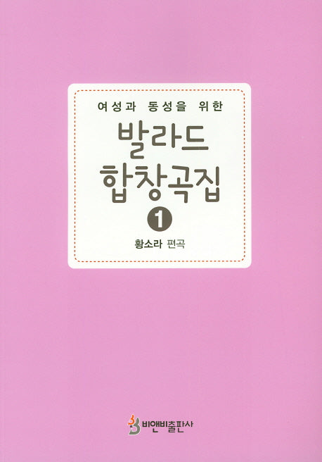 발라드 합창곡집 1(여성과 동성을 위한)