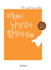 비앤비 남성성가 합창곡집 4