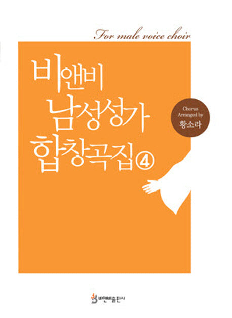 비앤비 남성성가 합창곡집 4