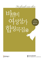 비앤비 여성성가 합창곡집 4