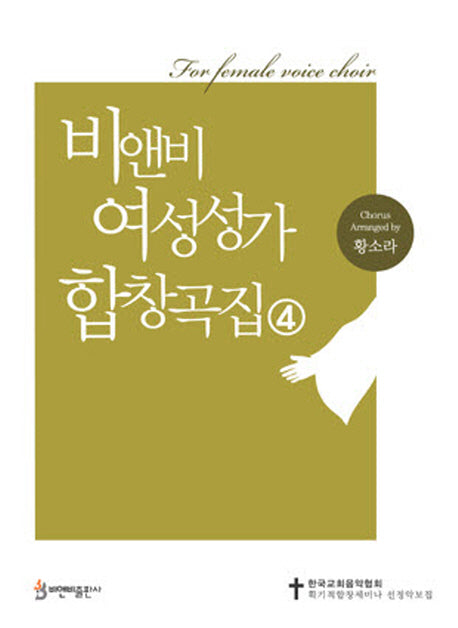 비앤비 여성성가 합창곡집 4
