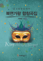 복면가왕 합창곡집(혼성합창을 위한)