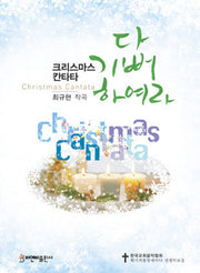 다 기뻐하여라(크리스마스 칸타타)