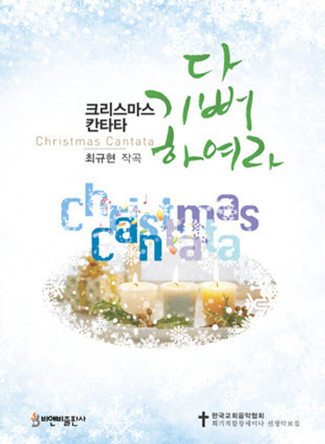 다 기뻐하여라(크리스마스 칸타타)