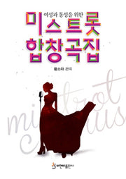 미스트롯 합창곡집(여성과 동성을 위한)