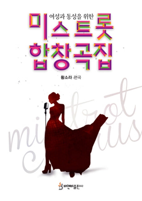 미스트롯 합창곡집(여성과 동성을 위한)