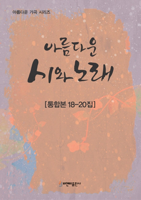 아름다운 시와 노래(통합본 18-20집)(아름다운 가곡 시리즈)