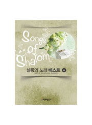 샬롬의 노래 베스트 6